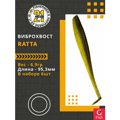 Виброхвост Pontoon21 Homunculures Ratta, 3.75', длина 95,3мм, вес 6,9гр, цвет 423, в упаковке 6шт