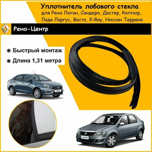 Уплотнитель (резинка) лобового стекла для Рено Логан, Сандеро, Дастер, Каптюр, Лада Ларгус, Веста, Х Рей