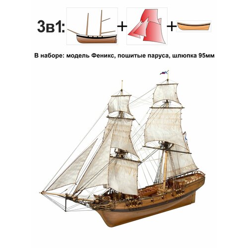 Набор 3в1 Феникс с готовыми парусами и шлюпкой модель корабля master korabel бригантина феникс улучшенная