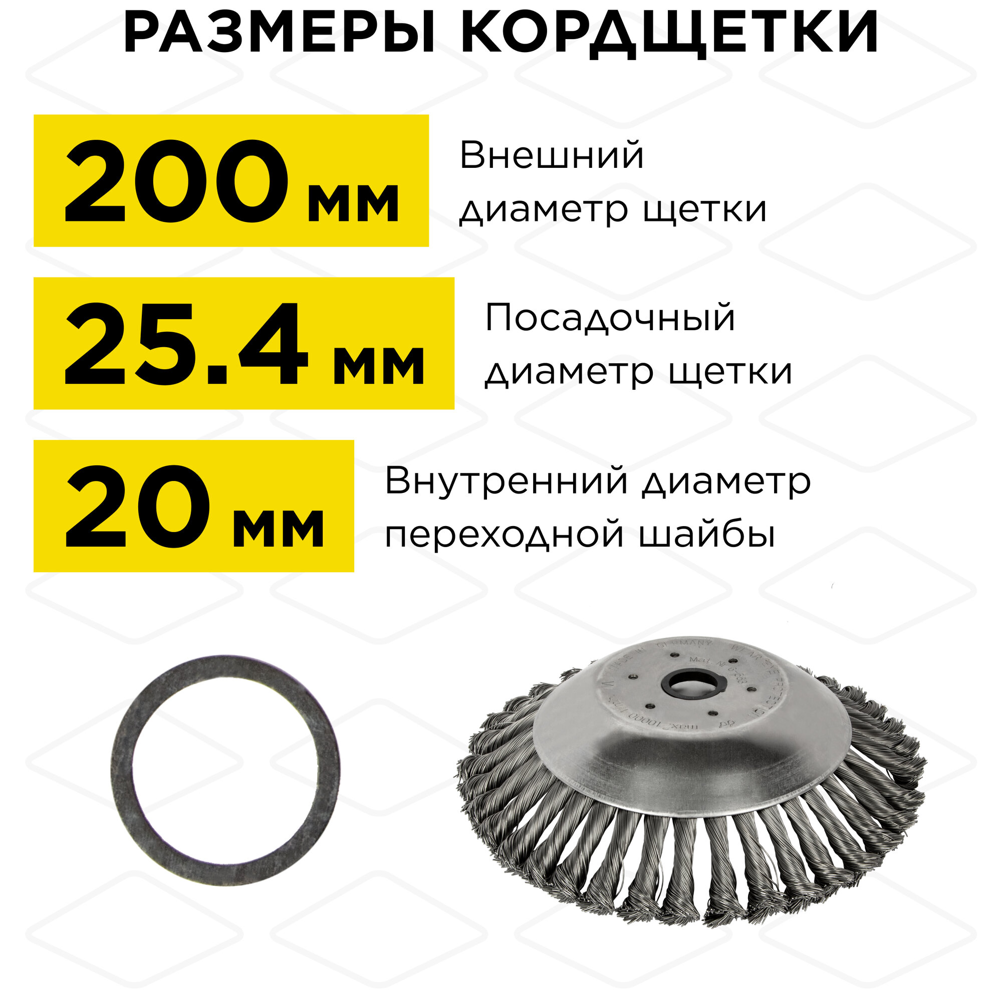 Кордщетка для триммера DDE металлическая, 200 * 20/25,4 мм