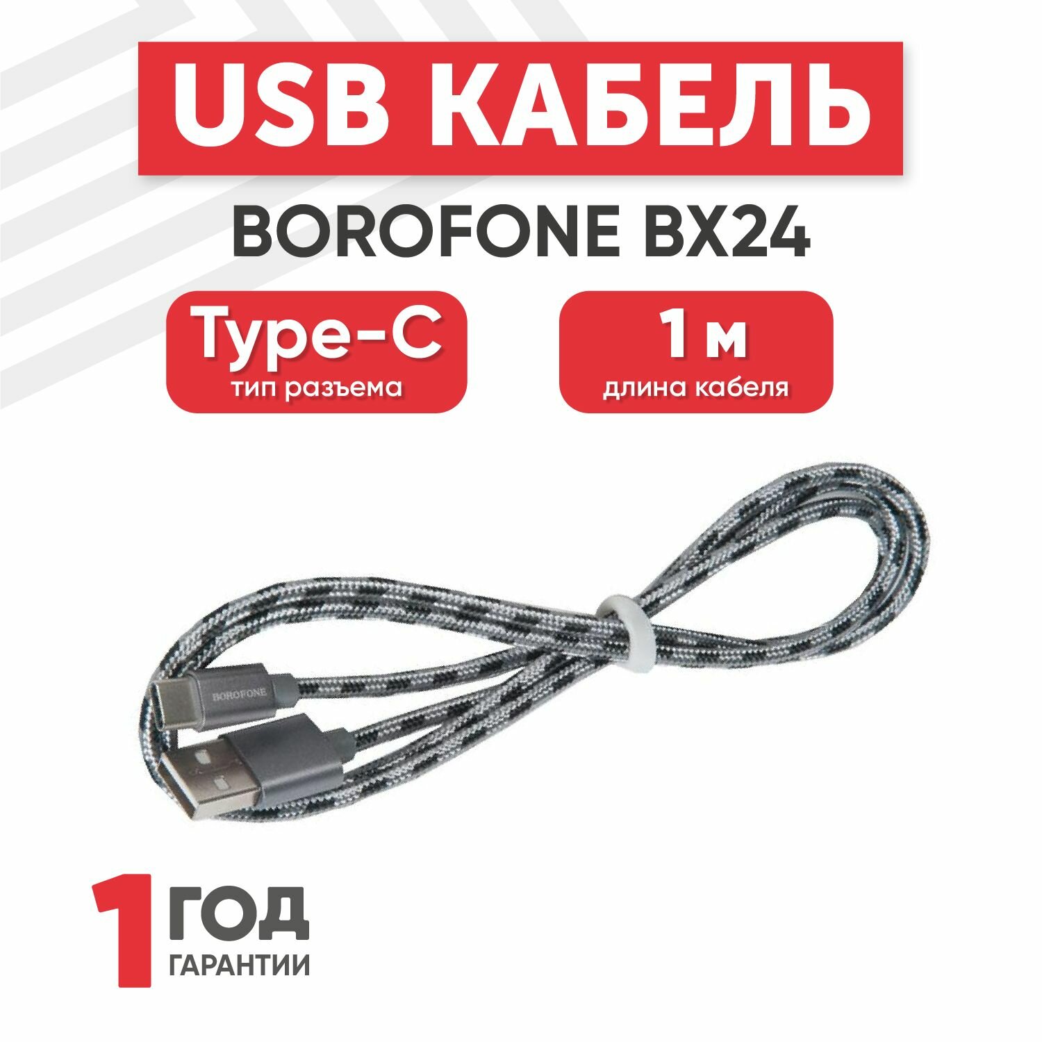 Кабель USB Borofone BX24 для Type-C, 3.0А, длина 1 метр, серый