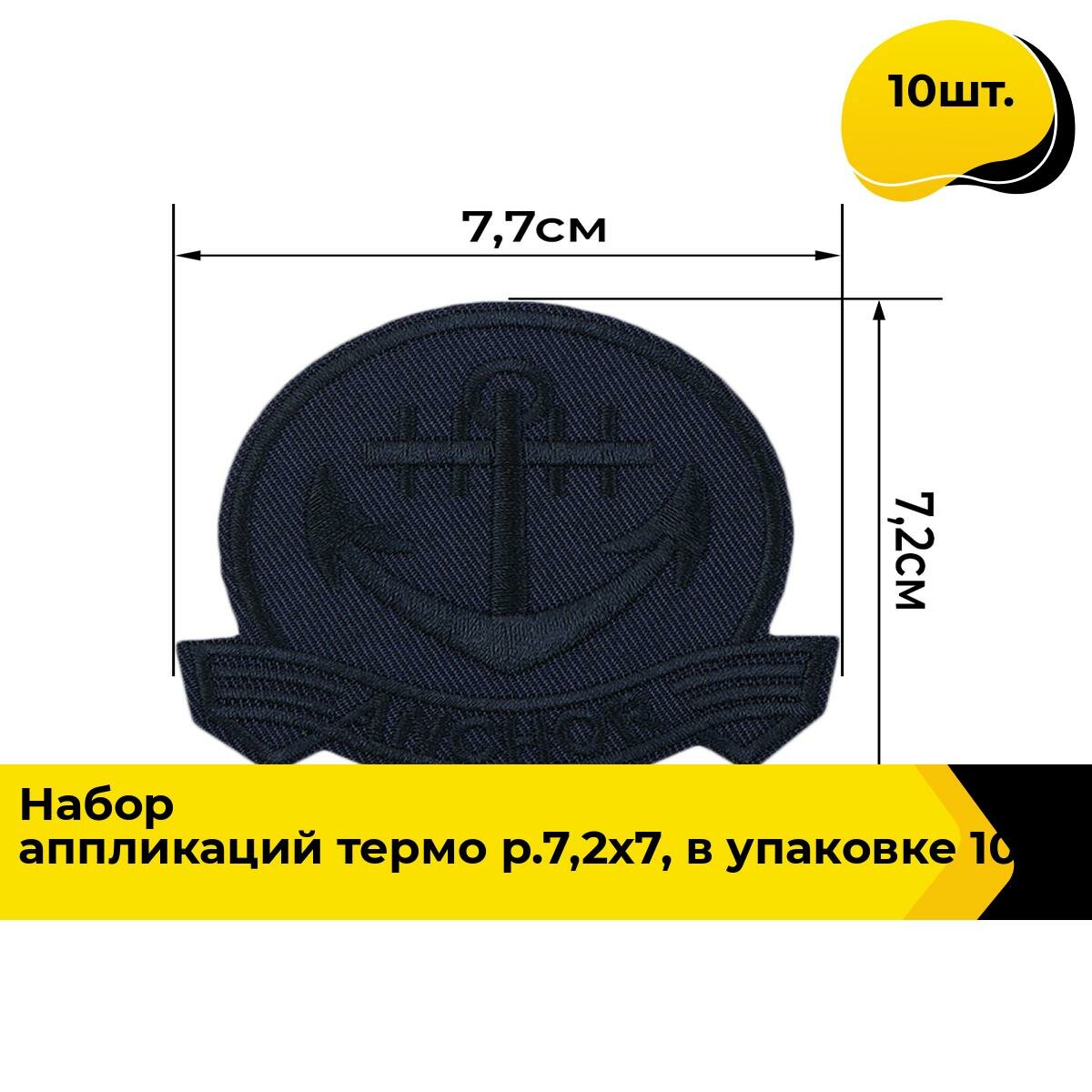 Термонаклейка на одежду аппликация заплатка термоклеевая набор 7.2x7.7 см 10 шт.