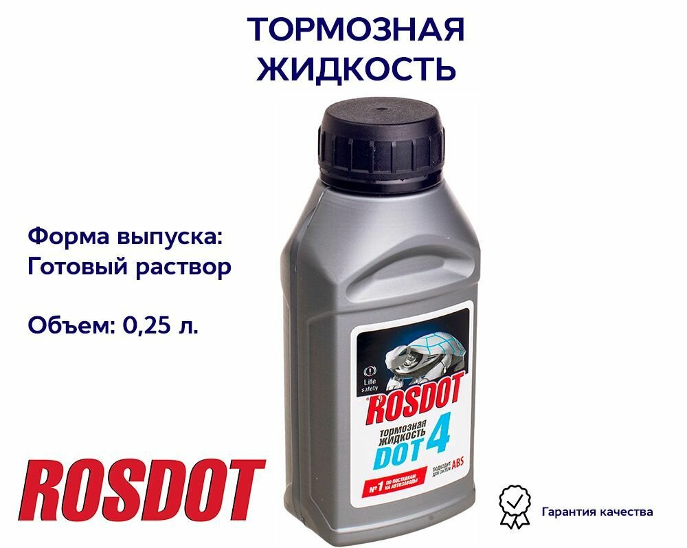Тормозная жидкость DOT 4, 0,25л ROSDOT 430101H17