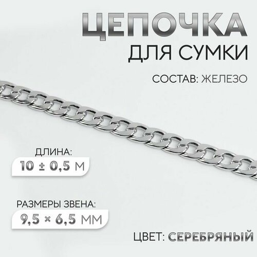 Цепочка для сумки железная 95 65 мм 10 05 м цвет серебряный 1688₽