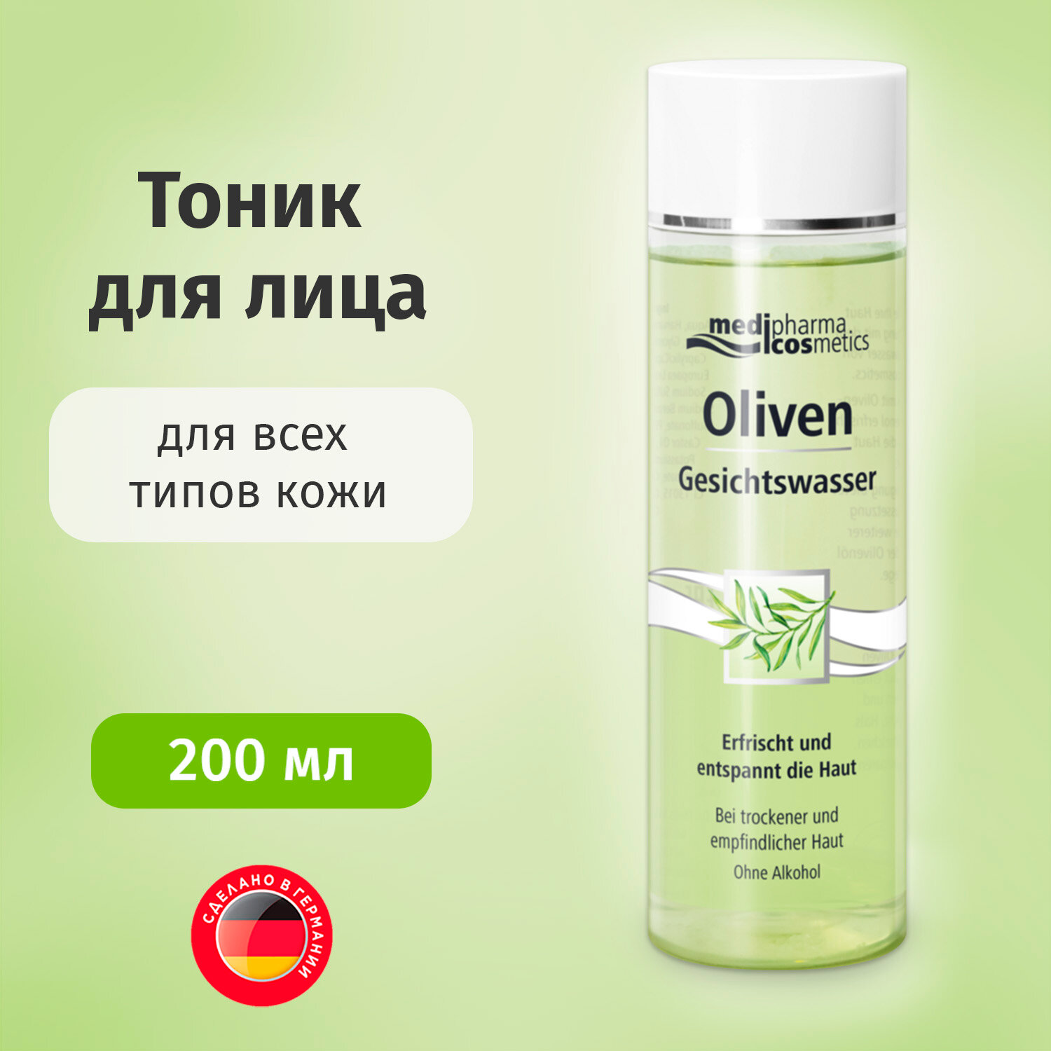 Medipharma Cosmetics Oliven тоник для лица, 200 мл