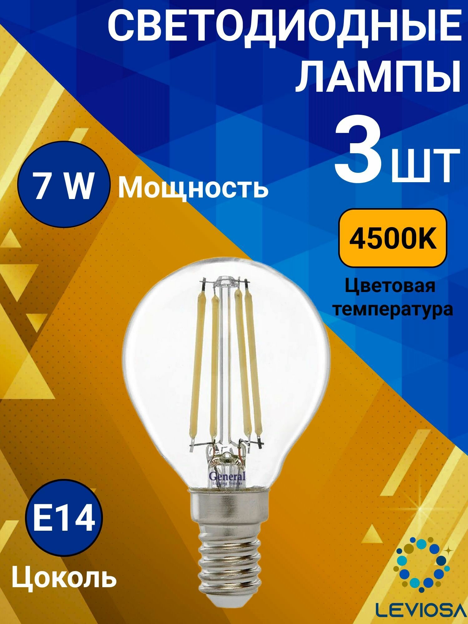 General, Лампа светодиодная филаментная, Комплект из 3 шт, 7 Вт, Цоколь E14, 4500К, Форма лампы Шар