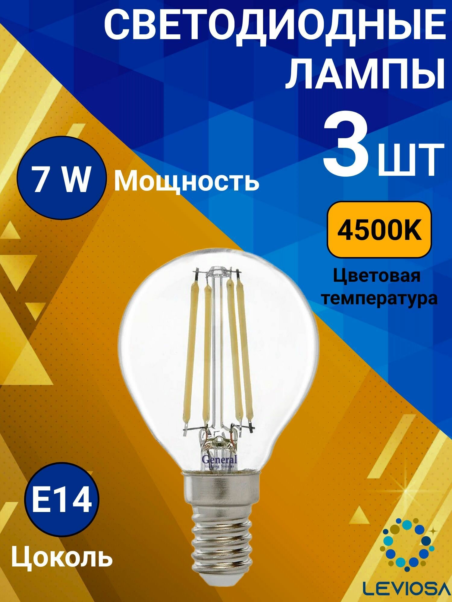 Лампа светодидная филаментная, Комплект из 3 шт, 7 Вт, Цоколь E14, 4500К, Форма лампы Шар, G45S