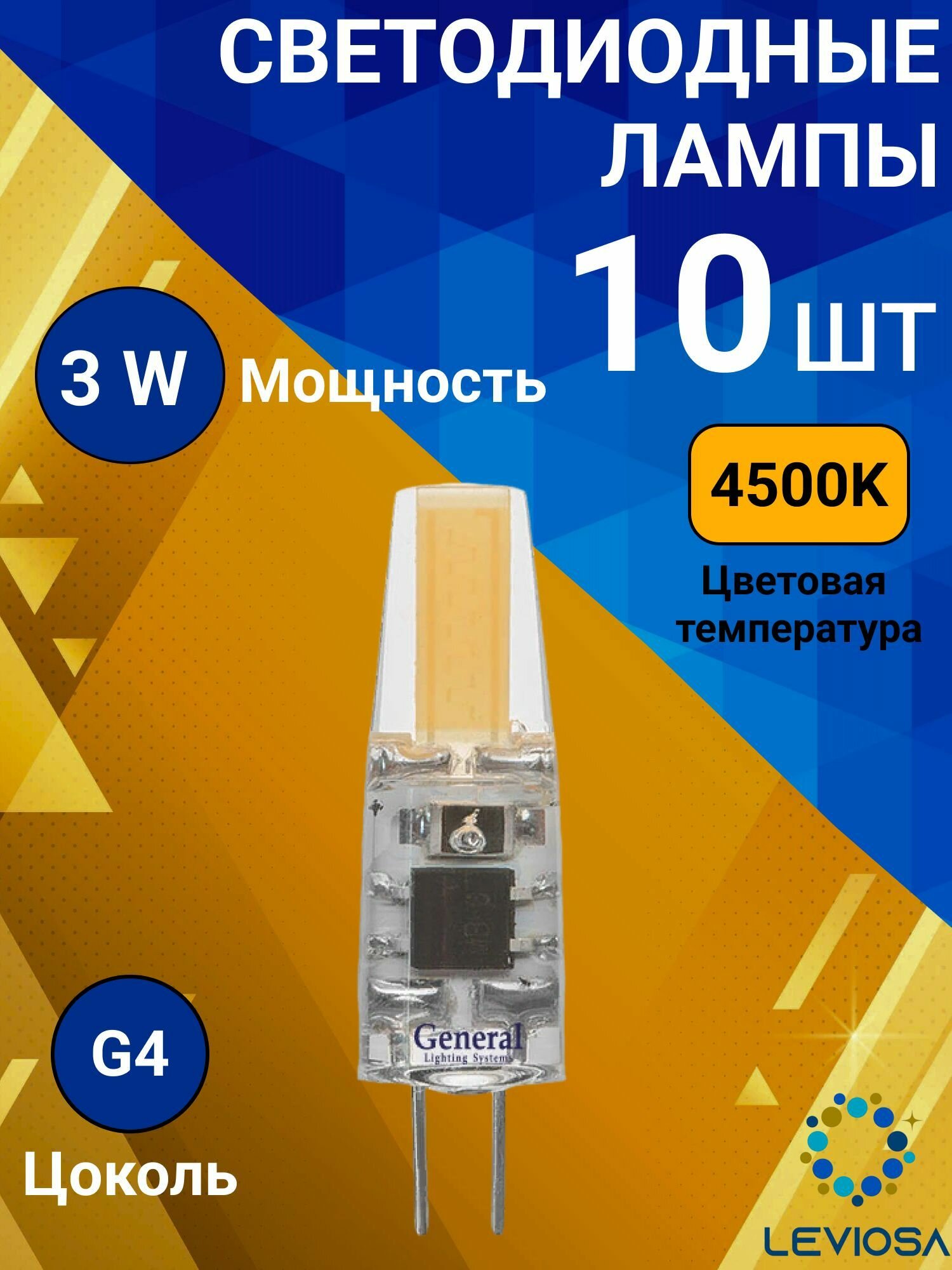 General, Лампа светодиодная, Комплект из 10 шт, 3 Вт, Цоколь G4, 4500К, Форма лампы Капсула