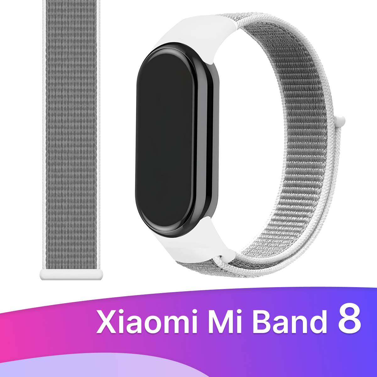 Тканевый ремешок для фитнес трекера Xiaomi Mi Band 8 / Нейлоновый браслет на умные смарт часы Сяоми Ми Бэнд 8 / Фиолетовый