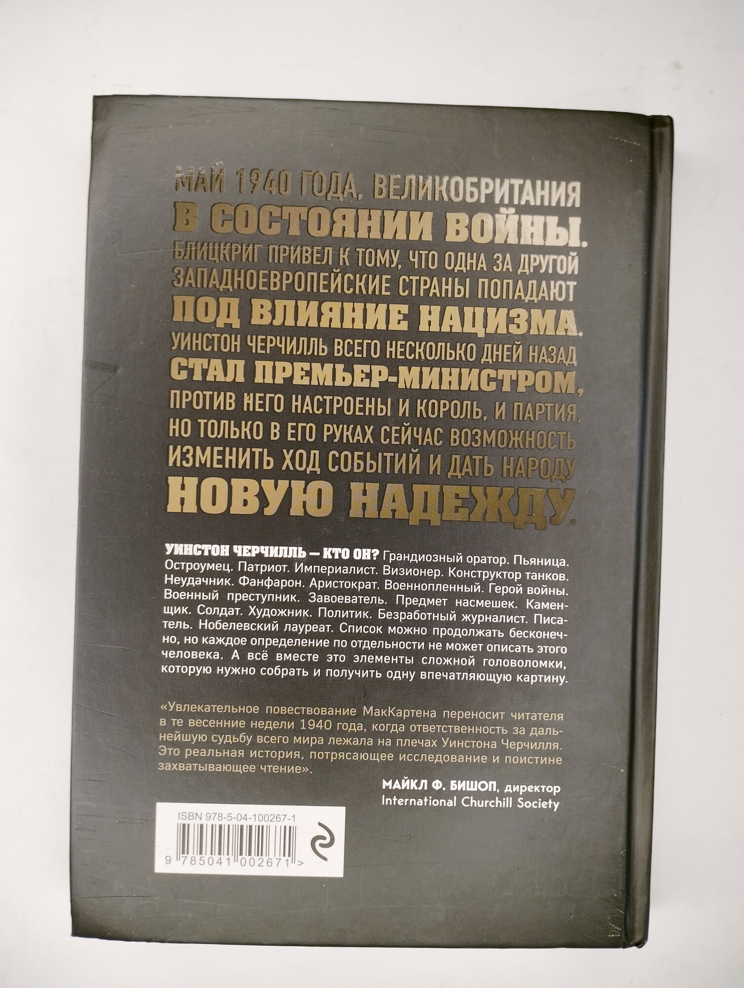 Темные времена. Как речь, сказанная одним премьер-министром, смогла спасти миллионы жизней - фото №12