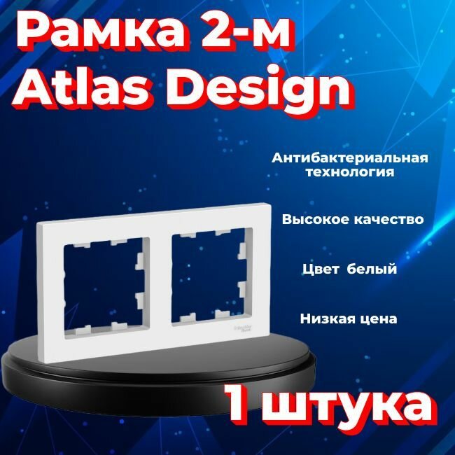 Рамка двойная для розеток и выключателей Schneider Electric (Systeme Electric) Atlas Design белый ATN000102 - 1 шт.