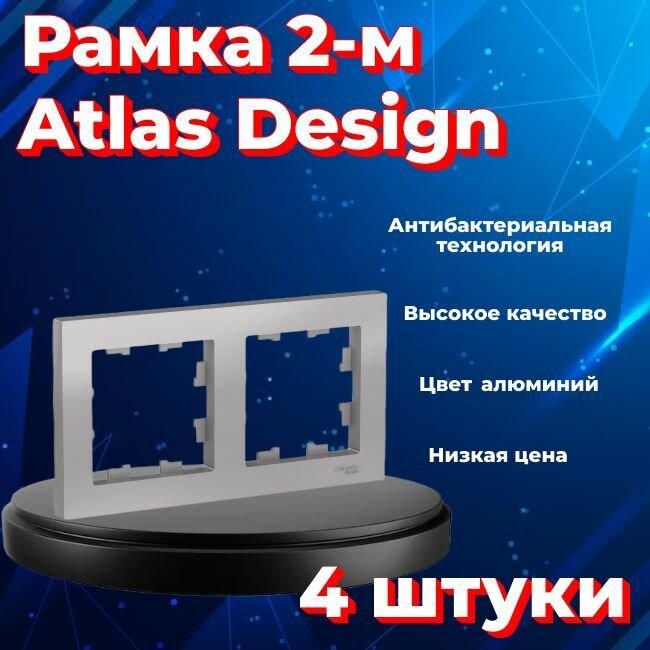 Рамка двойная для розеток и выключателей Schneider Electric (Systeme Electric) Atlas Design алюминиевый ATN000302 - 4 шт.