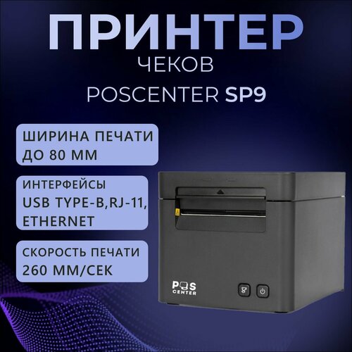 Принтер чеков Poscenter SP9 (80мм, 260 мм/сек, автоотрез, звук. сигнал, USB+LAN+ден. ящ.) черный