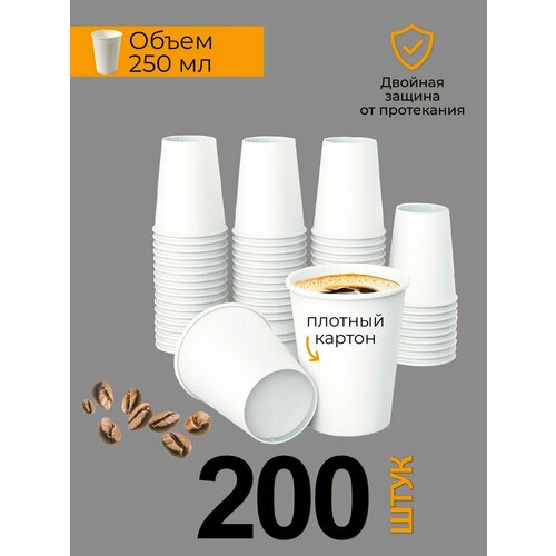 Стаканы одноразовые бумажные для кофе 250 мл 200 шт 938₽
