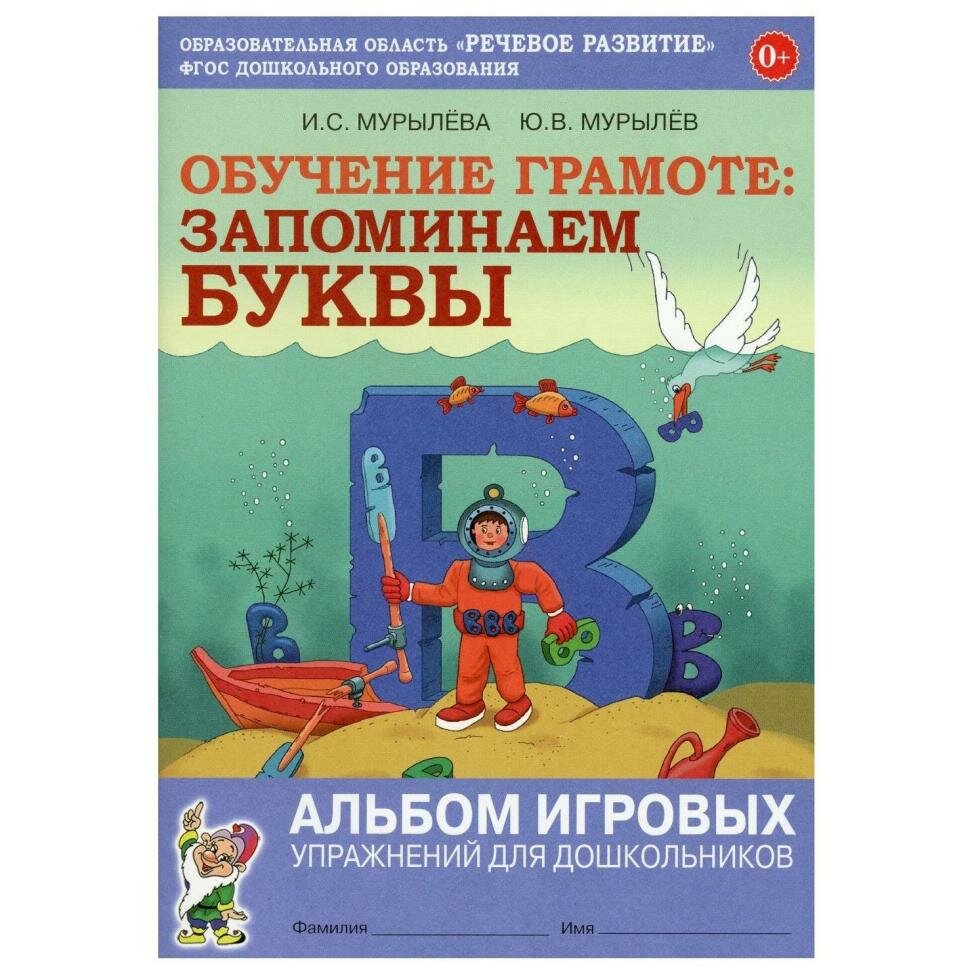 Обучение грамоте. Запоминаем буквы. Альбом игровых упражнений для дошкольников. ФГОС ДО - фото №4