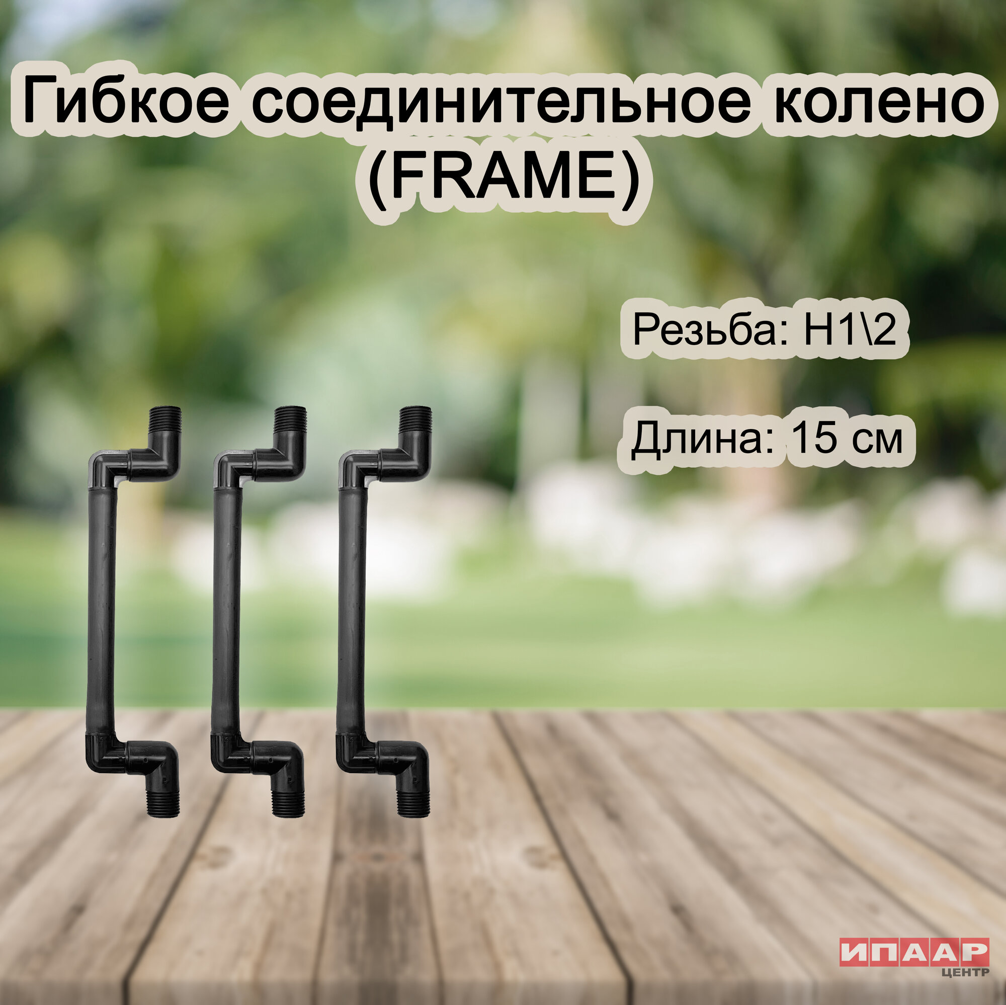 Набор из 3 шт. Гибкое колено 1/2*1/2 15 см (FRAME)