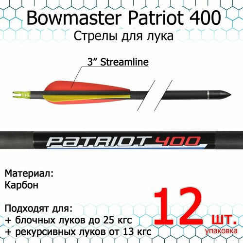 Стрела для лука Bowmaster - Patriot 400, карбон, 19/64, оперение 3' Streamline (12 шт.)