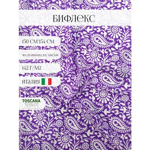 Ткань трикотаж бифлекс (фиолетовый) 90 полиамид, 10 эластан италия 150 см*154 см