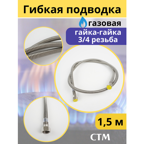 Подводка гибкая для газа (нерж) сильфон 3/4 1,5 м. гайка гайка. СТМ