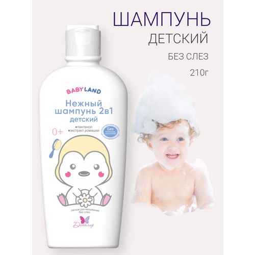 Шампунь детский BABYLAND 0+, 210 гр