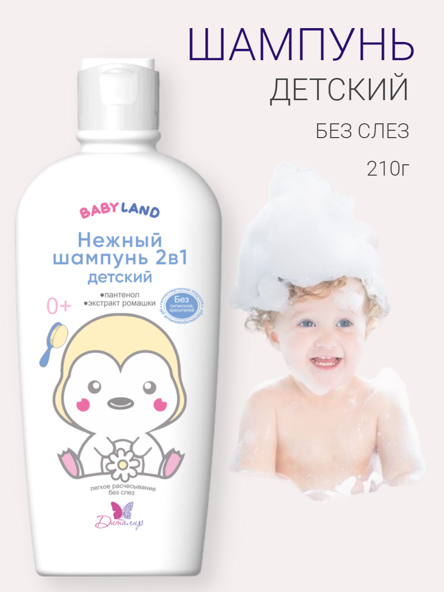 фото BABY LAND Нежный шампунь 2в1 детский 0+ диталир 210 г.