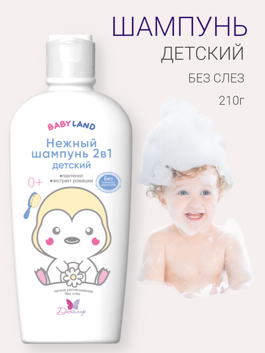 BABY LAND Нежный шампунь 2в1 детский 0+ диталир 210 г.