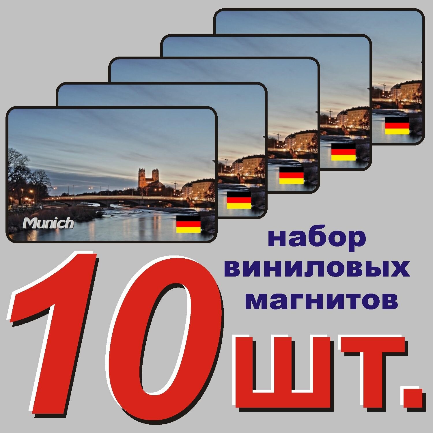 Магнит на холодильник "Мюнхен" 10 шт.