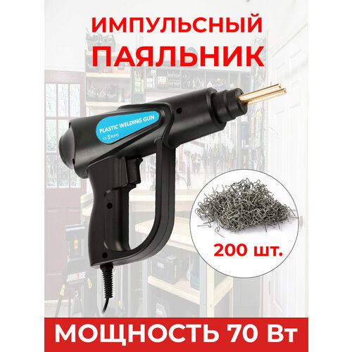 Импульсный паяльник для бампера пластиковый сварочный аппарат plastic welding machine для пластика 1875₽