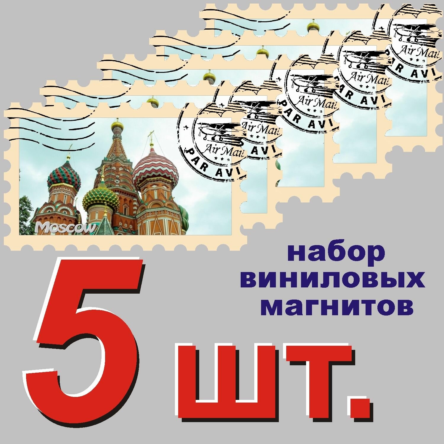 Магнит на холодильник "Москва" 58x95mm стилизованный под почтовую марку 5 шт.