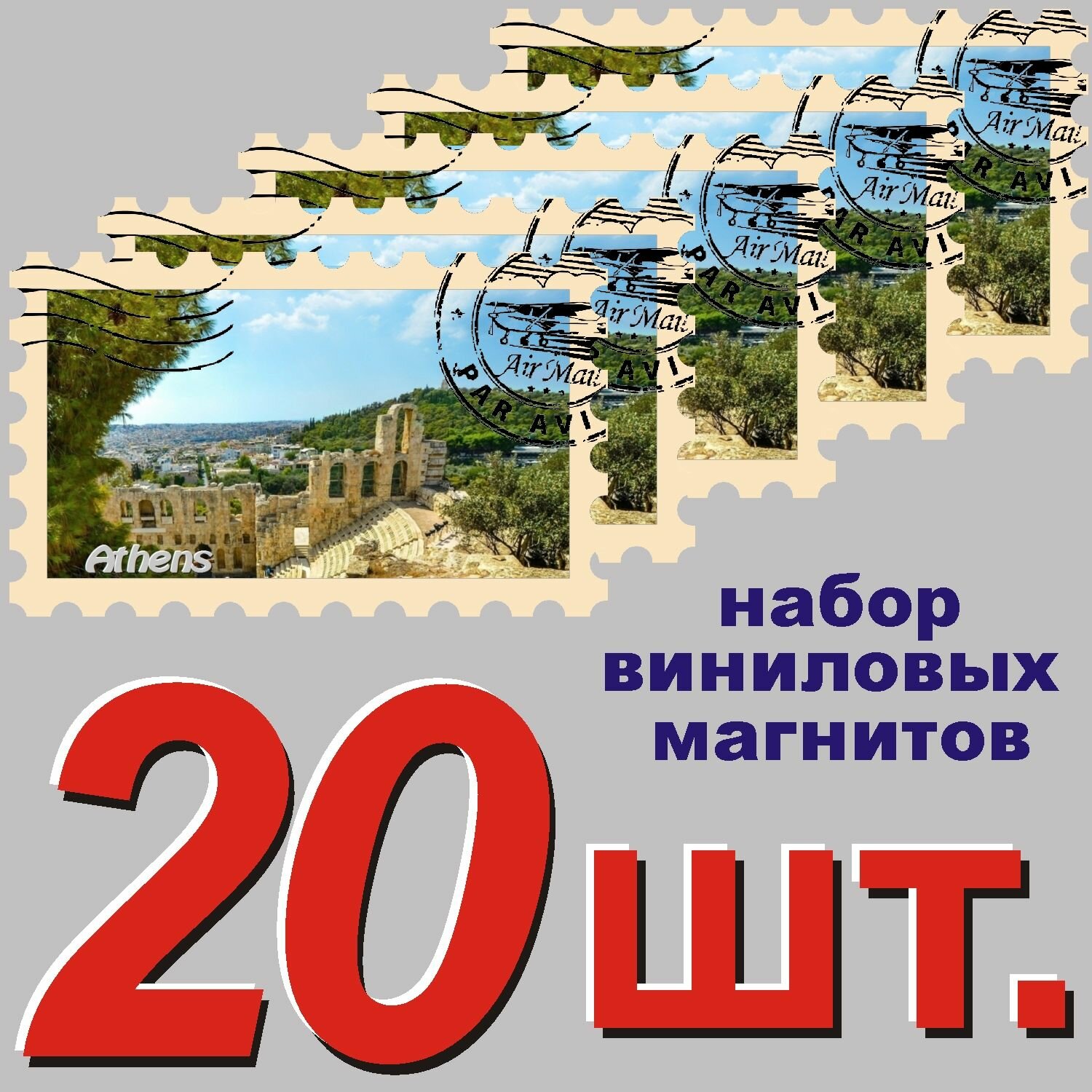 Магнит "Афины" 58x95mm стилизованный под почтовую марку 20 шт.