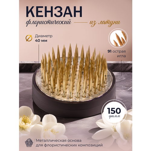 Кензан для флористов 40 мм с резиновой втулкой 555₽
