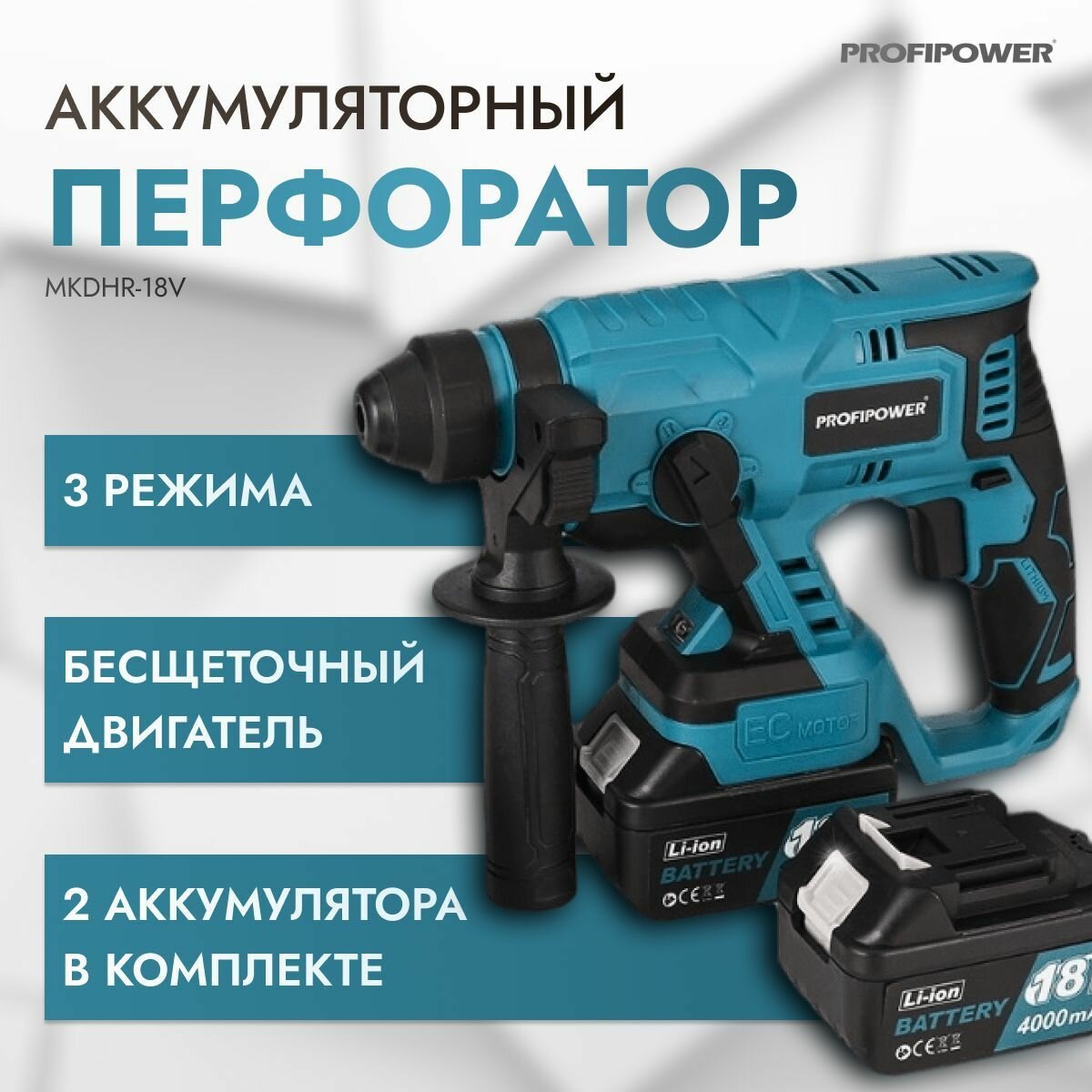 Перфоратор бесщеточный аккумуляторный Profipower 18В, MKDHR-18V