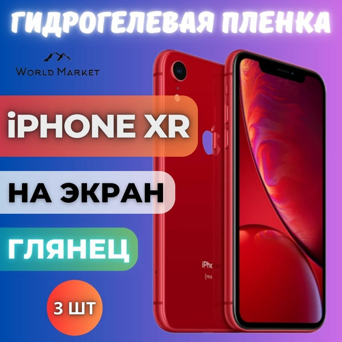 Комплект 3шт. Защитная гидрогелевая пленка на Apple iPhone XR / глянцевая на экран / Гидрогелвая противоударная бронепленка на Эпл Айфон Икс Р