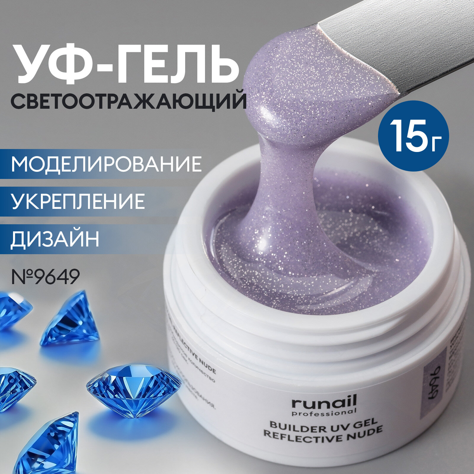 УФ-гель моделирующий светоотражающий для маникюра и педикюра REFLECTIVE NUDE 15 г, №9649