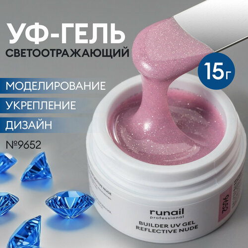 фото Уф-гель моделирующий светоотражающий для маникюра и педикюра reflective nude 15 г, №9652 runail