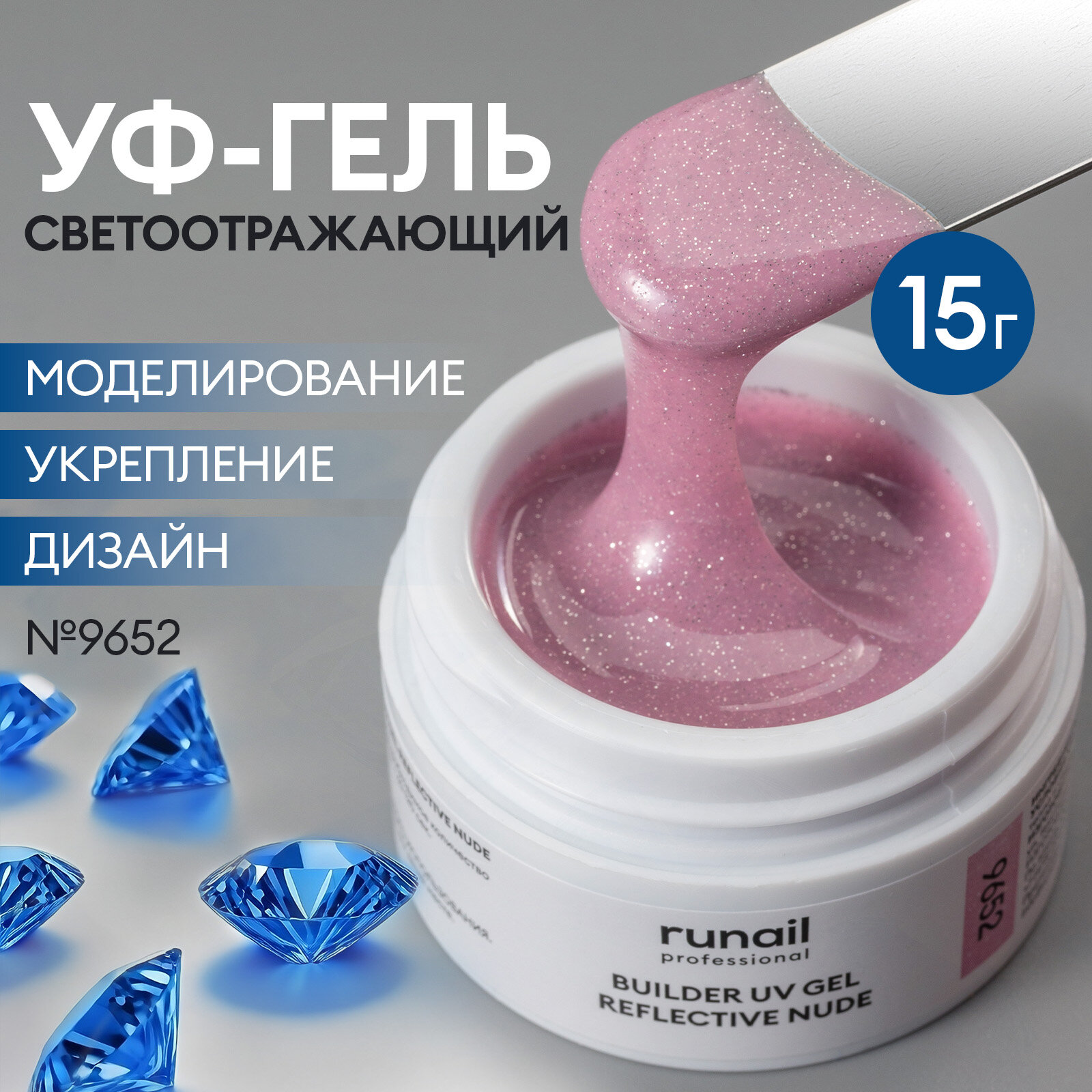 УФ-гель моделирующий светоотражающий для маникюра и педикюра REFLECTIVE NUDE 15 г, №9652