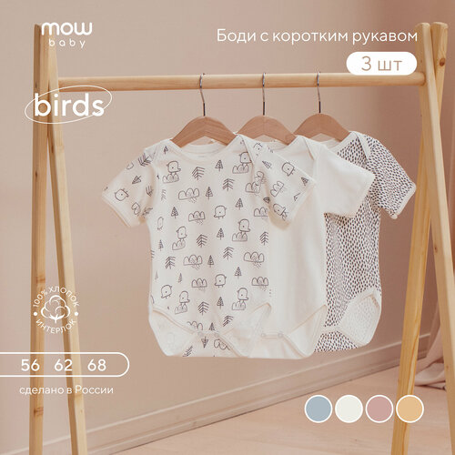 Боди MOWBABY, комплект из 3 шт., размер 56, белый боди песочники комбинезоны mowbaby боди с коротким рукавом birds 3 шт