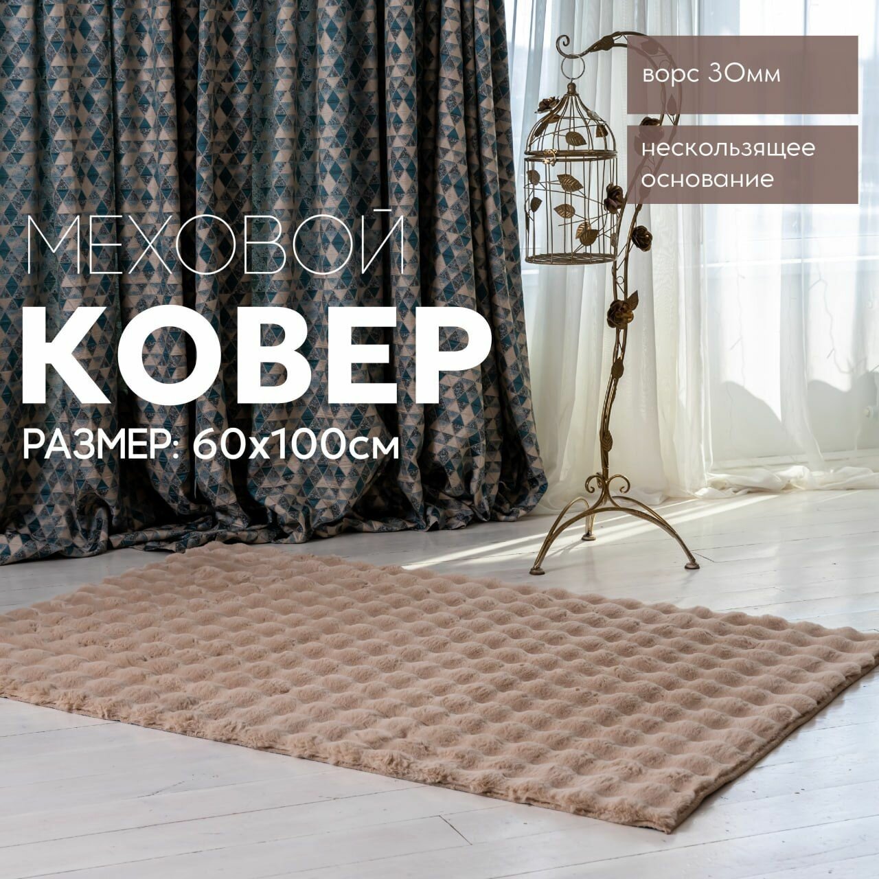 фото Ковер на пол с высоким густым ворсом (меховой, пушистый) 1*2м