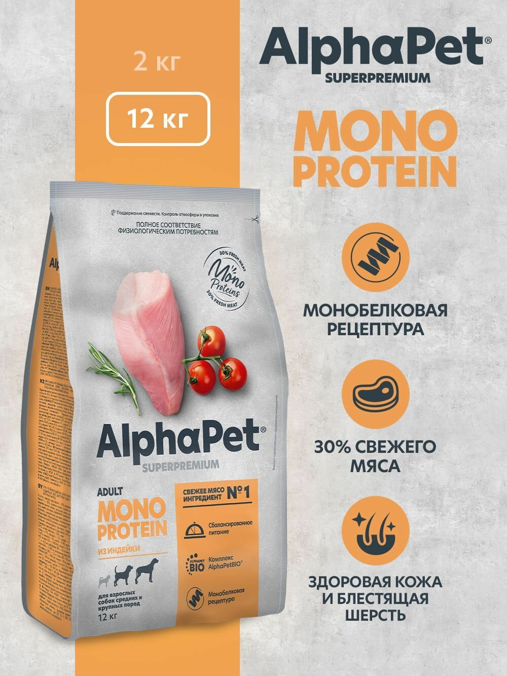 Сухой корм из индейки для взрослых собак средних и крупных пород AlphaPet Superpremium MONOPROTEIN 12 кг