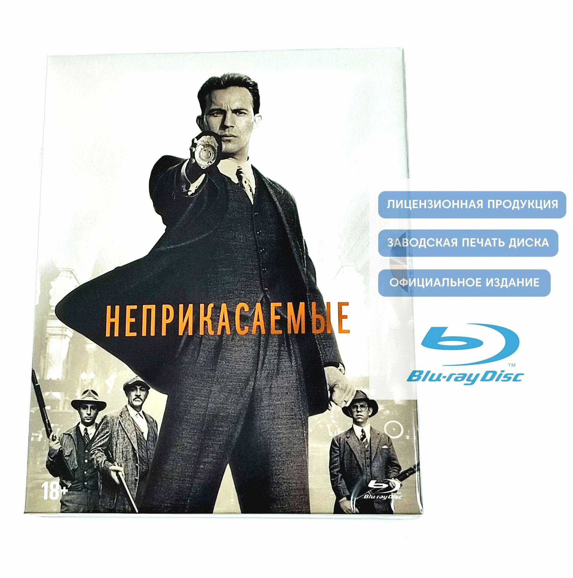 Фильм. Неприкасаемые (1987, Blu-ray диск) детективная драма Брайана Де Пальмы с Шоном Коннери, Робертом Де Ниро, Кевином Костнером / 16+, специальное издание