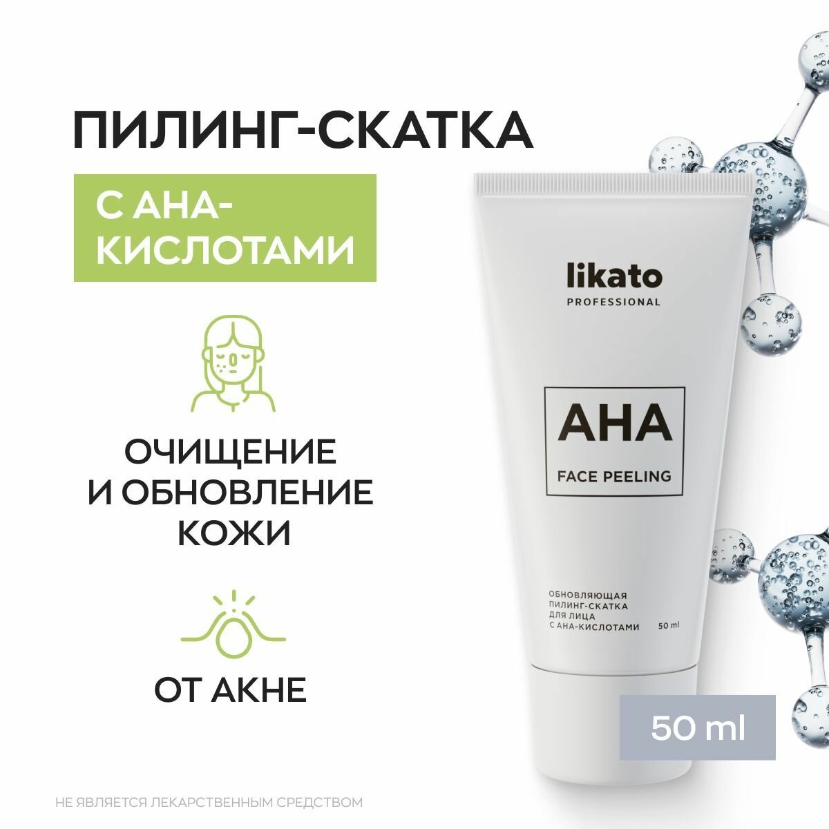 Likato Professional Обновляющая пилинг-скатка для очищения лица с AHA-кислотами, от прыщей, 50 мл