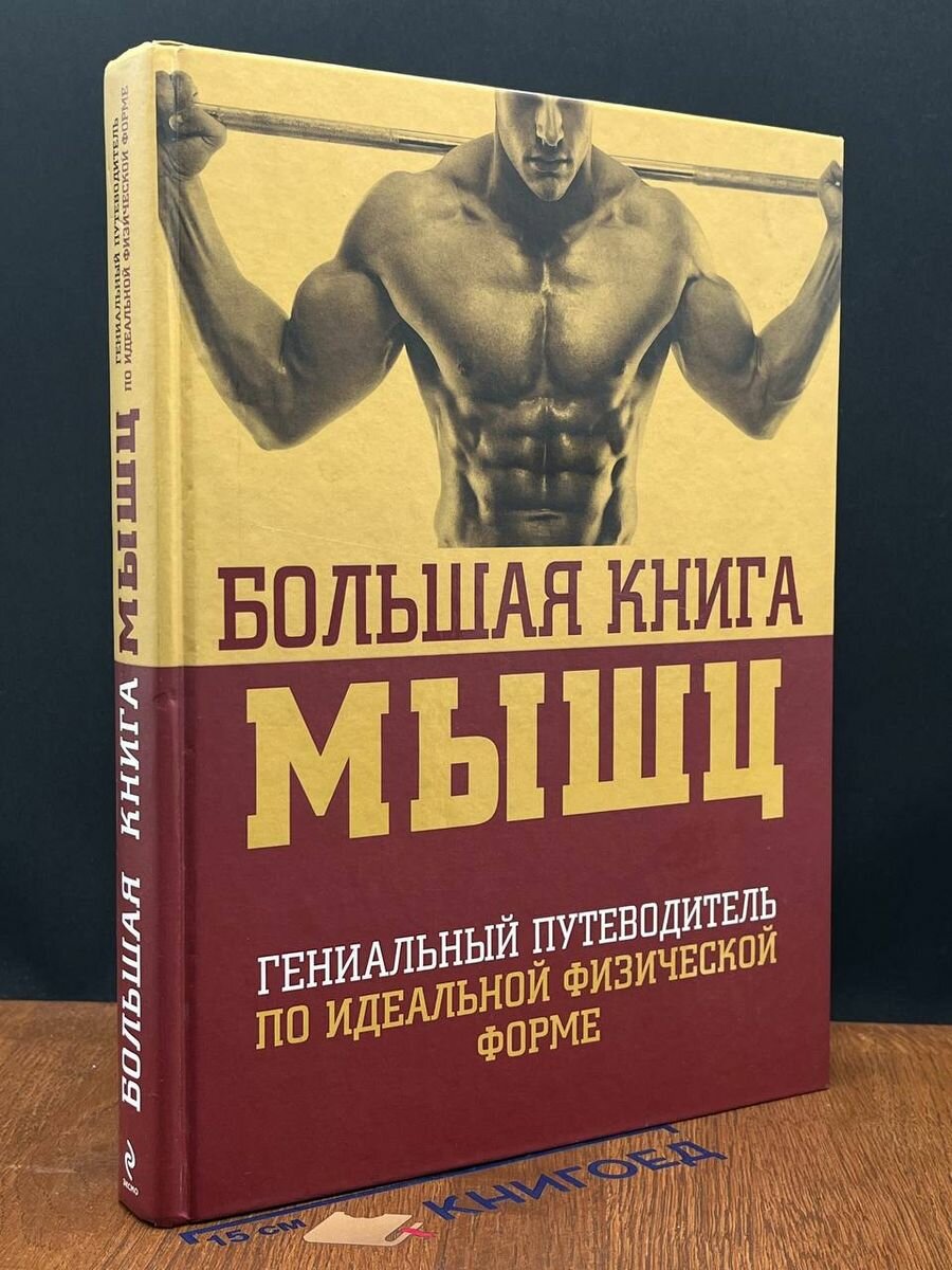 Большая книга мышц 2015