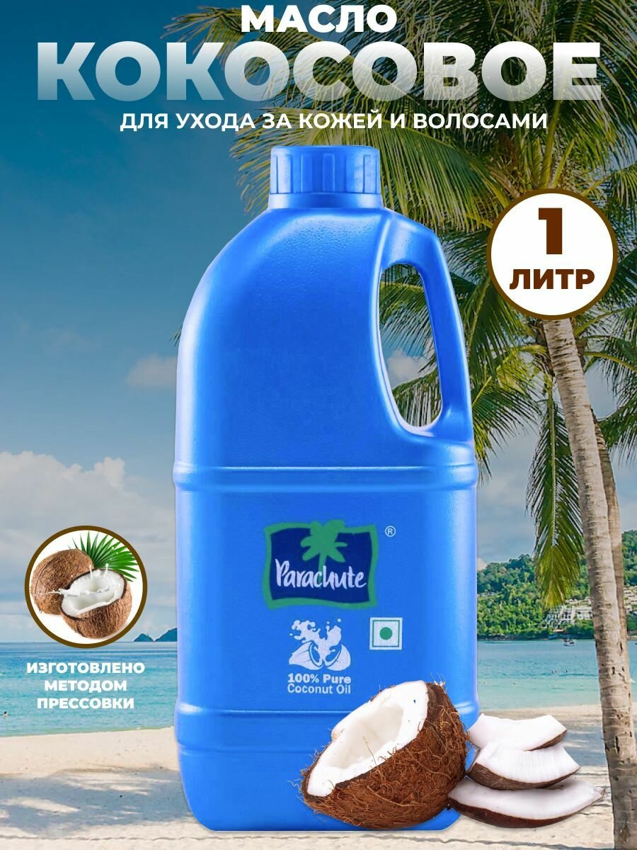 Масло кокосовое нерафинированное Парашют (для лица, тела и волос) 100% Pure Coconut Oil Parachute 1 л.