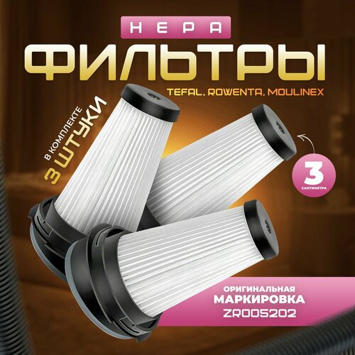 HEPA Фильтр для пылесосов Tefal 3 шт. с маркировкой ZR005202