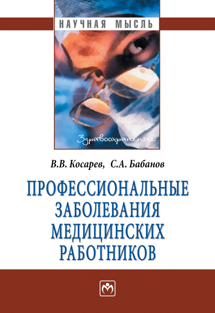 Профессиональные заболевания медицинских работников