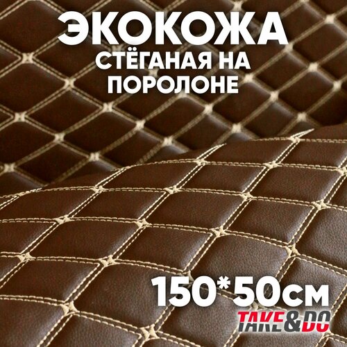 Экокожа стеганая 150 х 50 см - Шоколадный Ромб, нить Шампань - искусственная кожа