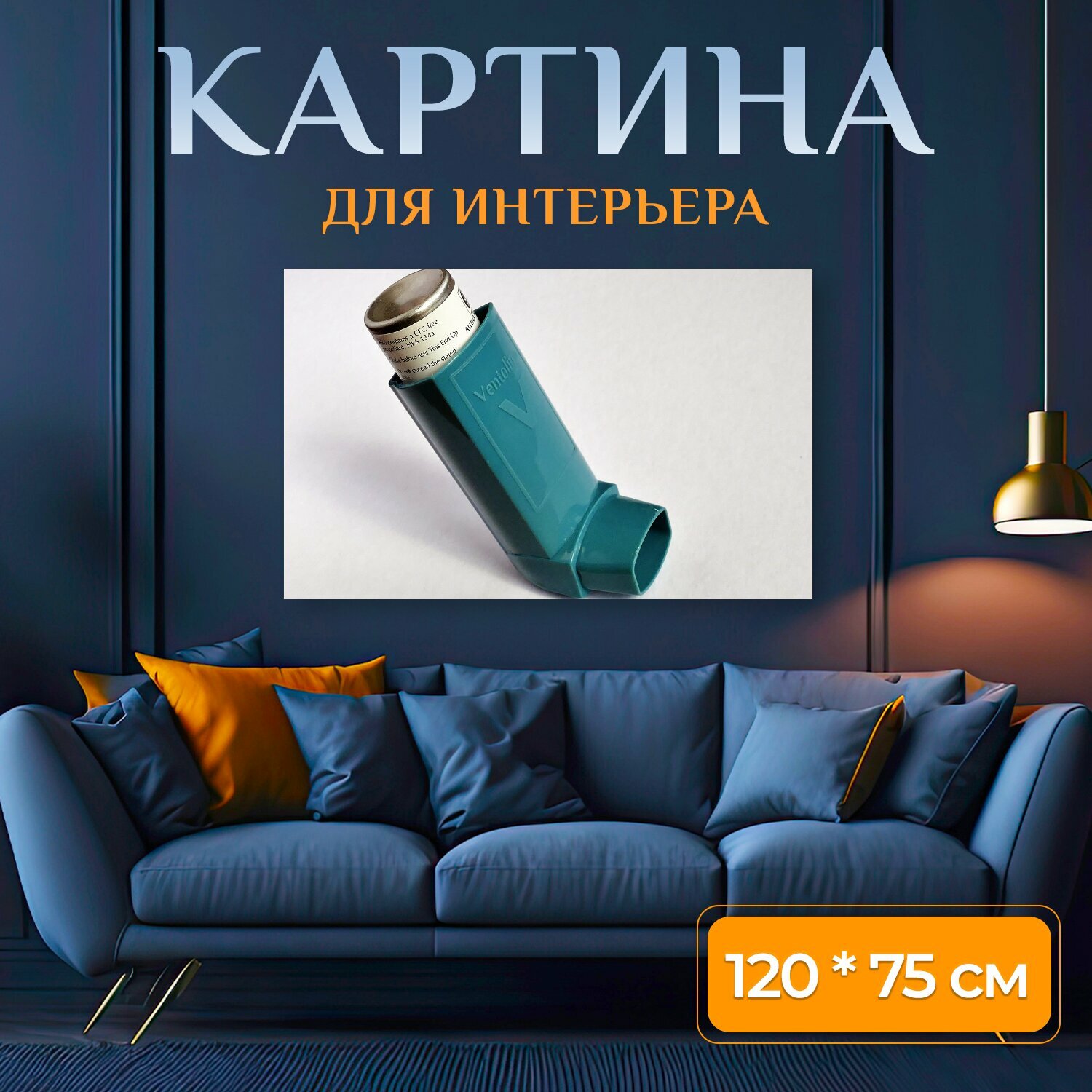 Картина на холсте "Астма вентолин дышать" на подрамнике 120х75 см. для интерьера