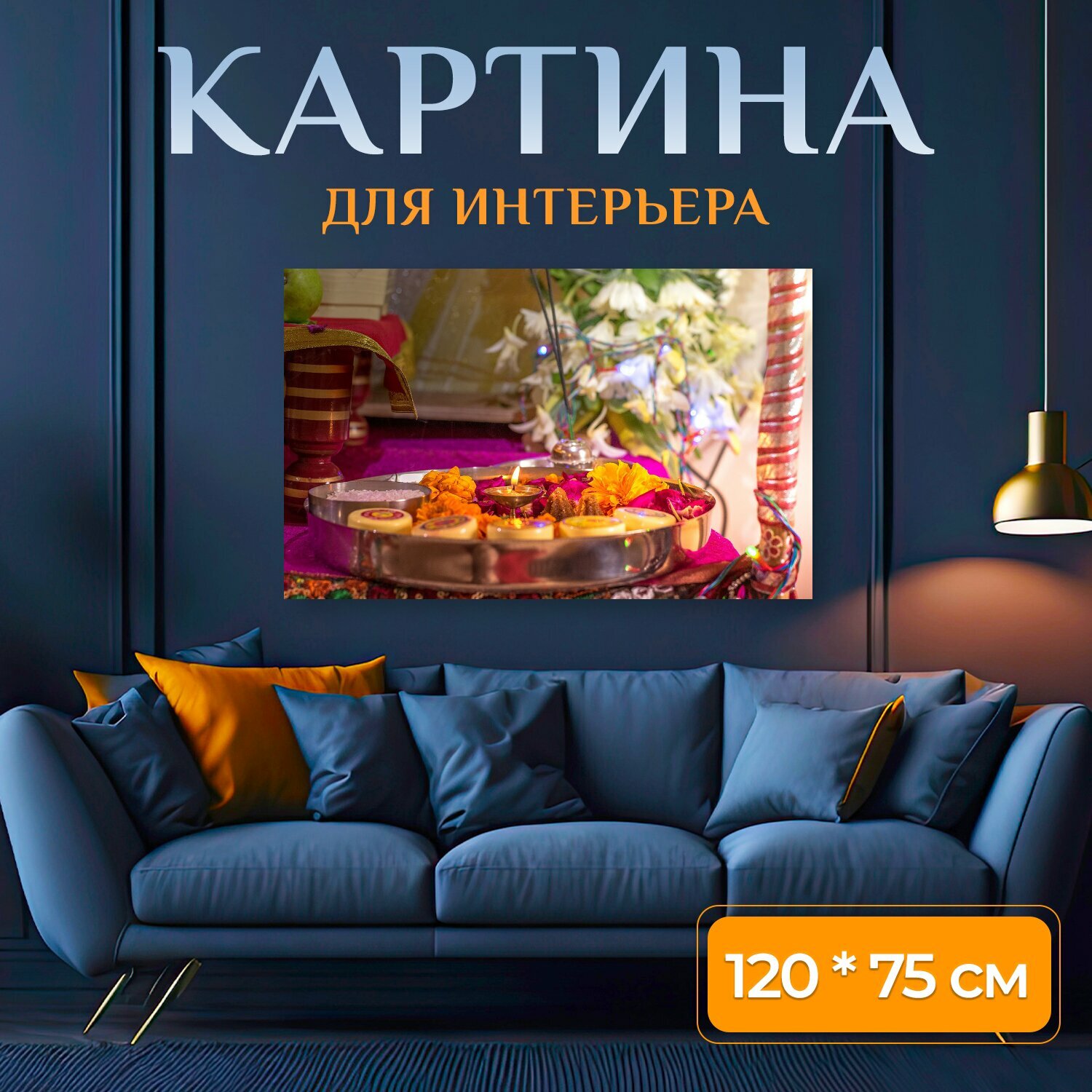 Картина на холсте "Пуджа, аарти, индия" на подрамнике 120х75 см. для интерьера