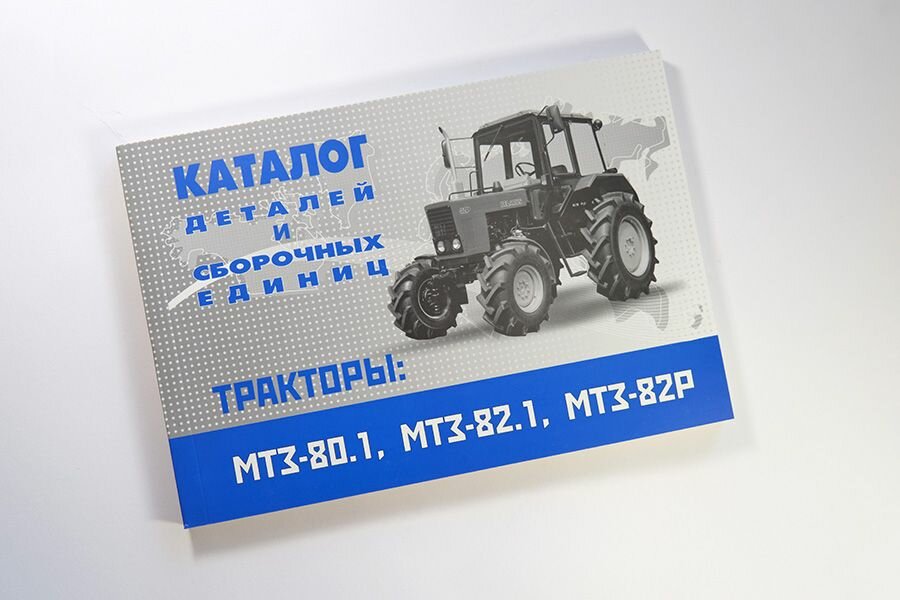 Каталог (книга) МТЗ 80.1, 82.1, 82Р запчастей на тракторы