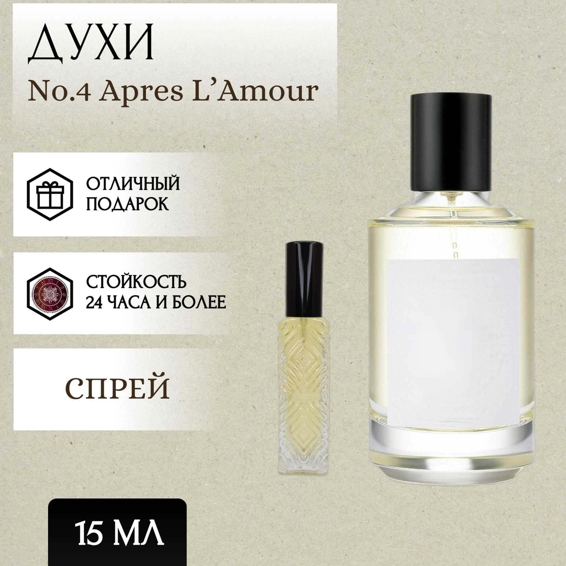 ParfumSoul; Духи No.4 Apres L’Amour; Апрес Лямур; После Любви спрей 15 мл